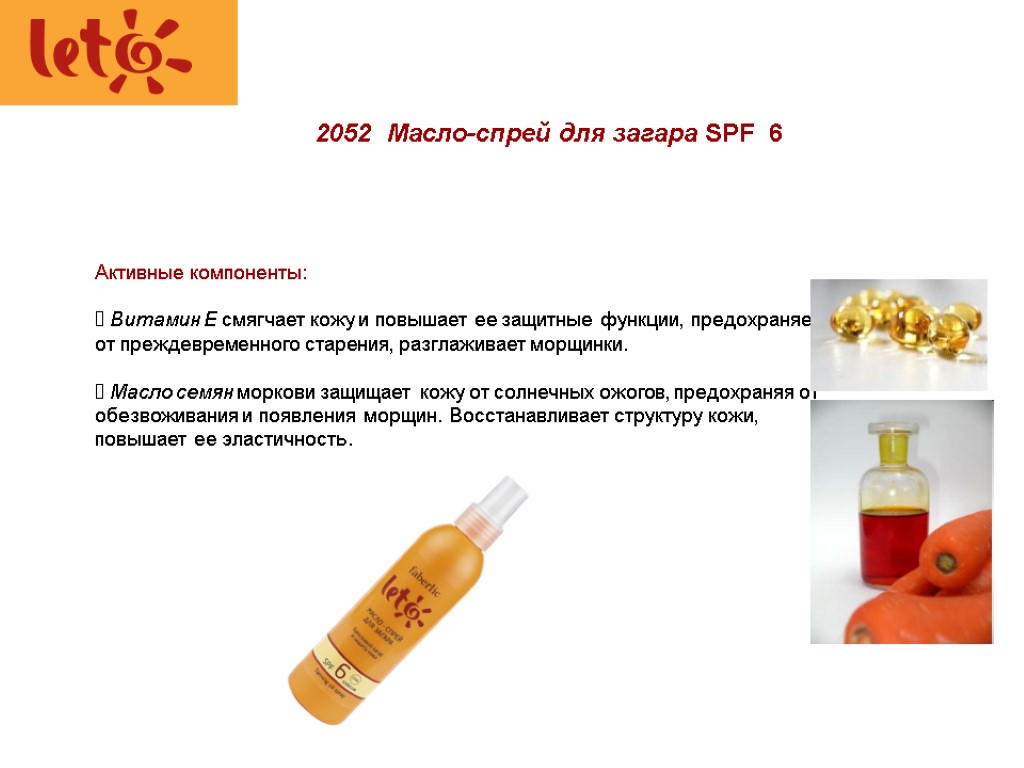 2052 Масло-спрей для загара SPF 6 Активные компоненты: Витамин Е смягчает кожу и повышает